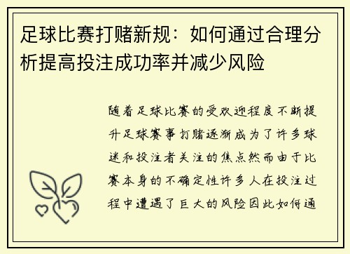 足球比赛打赌新规：如何通过合理分析提高投注成功率并减少风险
