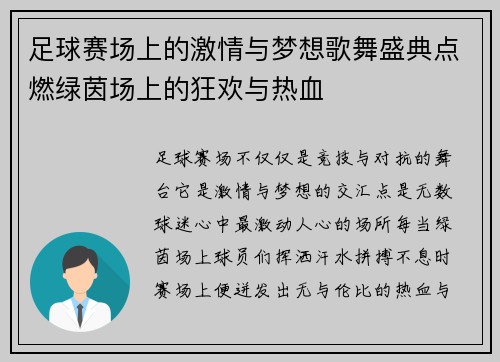 足球赛场上的激情与梦想歌舞盛典点燃绿茵场上的狂欢与热血