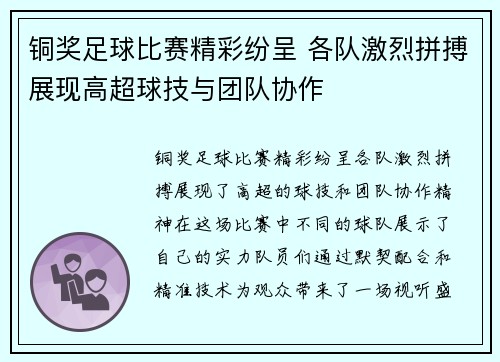 铜奖足球比赛精彩纷呈 各队激烈拼搏展现高超球技与团队协作