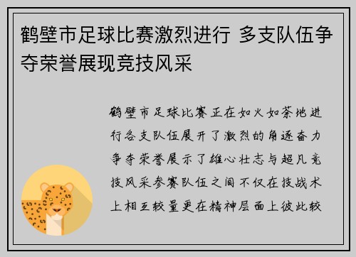 鹤壁市足球比赛激烈进行 多支队伍争夺荣誉展现竞技风采