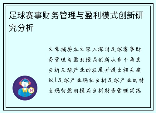 足球赛事财务管理与盈利模式创新研究分析