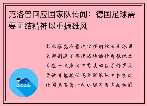 克洛普回应国家队传闻：德国足球需要团结精神以重振雄风