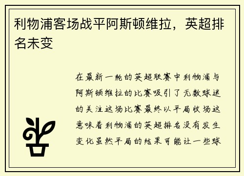 利物浦客场战平阿斯顿维拉，英超排名未变