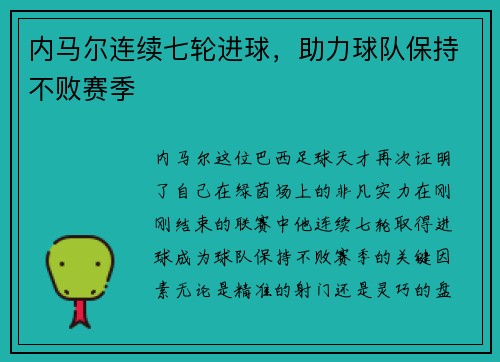 内马尔连续七轮进球，助力球队保持不败赛季