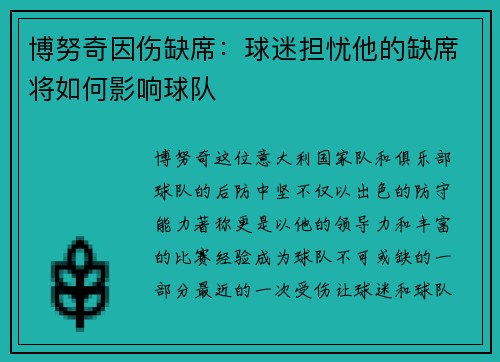 博努奇因伤缺席：球迷担忧他的缺席将如何影响球队