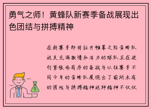 勇气之师！黄蜂队新赛季备战展现出色团结与拼搏精神