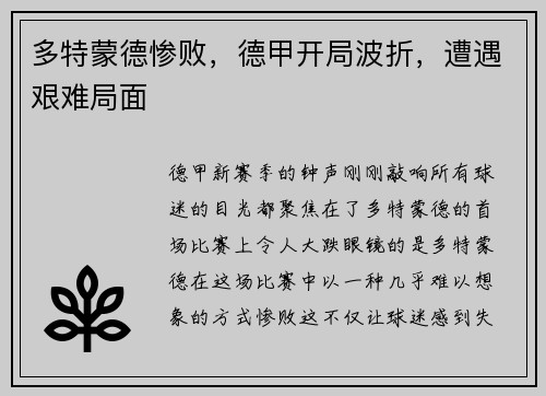 多特蒙德惨败，德甲开局波折，遭遇艰难局面
