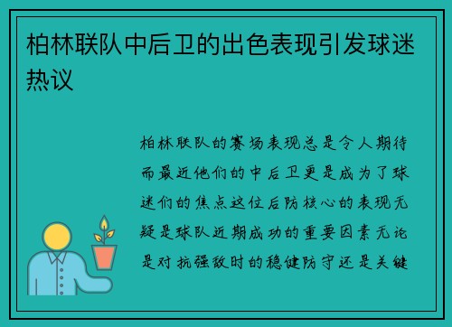 柏林联队中后卫的出色表现引发球迷热议