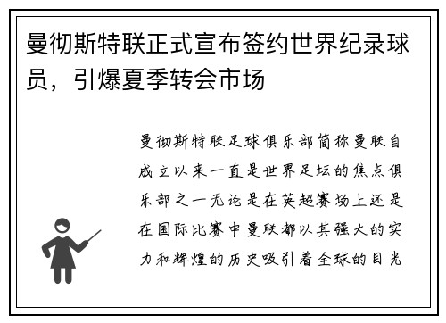 曼彻斯特联正式宣布签约世界纪录球员，引爆夏季转会市场