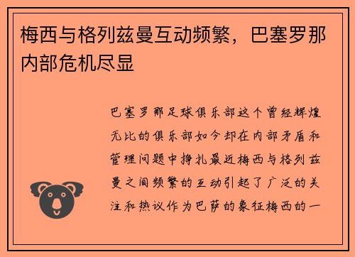 梅西与格列兹曼互动频繁，巴塞罗那内部危机尽显