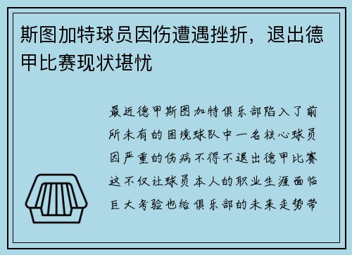 斯图加特球员因伤遭遇挫折，退出德甲比赛现状堪忧