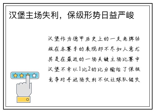 汉堡主场失利，保级形势日益严峻