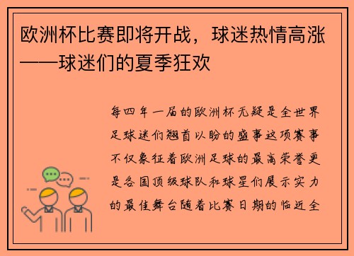 欧洲杯比赛即将开战，球迷热情高涨——球迷们的夏季狂欢
