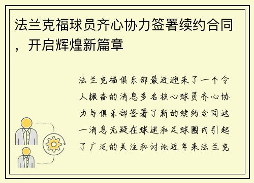 法兰克福球员齐心协力签署续约合同，开启辉煌新篇章