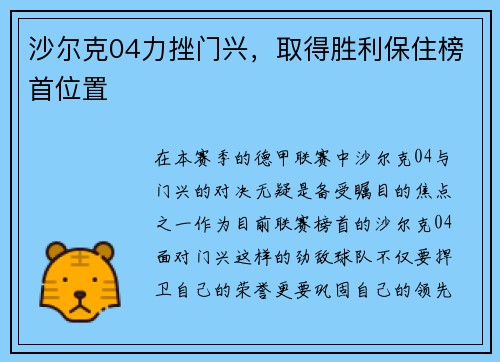 沙尔克04力挫门兴，取得胜利保住榜首位置