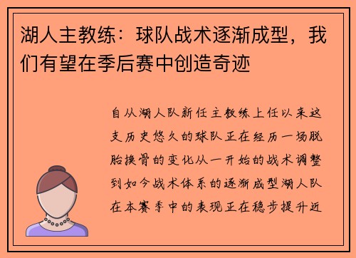 湖人主教练：球队战术逐渐成型，我们有望在季后赛中创造奇迹