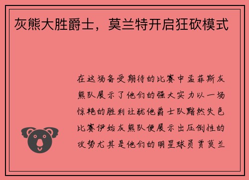 灰熊大胜爵士，莫兰特开启狂砍模式