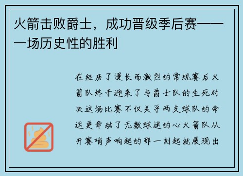 火箭击败爵士，成功晋级季后赛——一场历史性的胜利