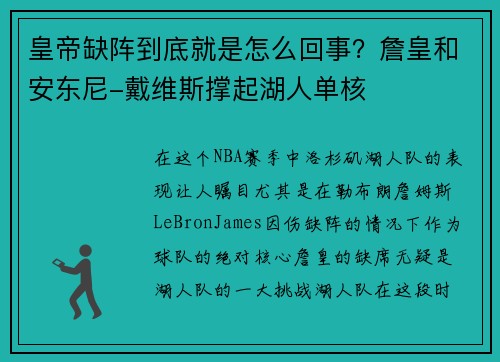 皇帝缺阵到底就是怎么回事？詹皇和安东尼-戴维斯撑起湖人单核