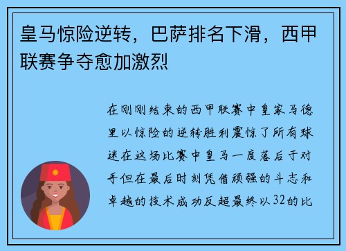 皇马惊险逆转，巴萨排名下滑，西甲联赛争夺愈加激烈