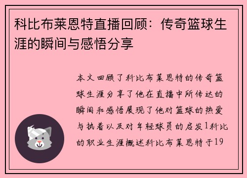 科比布莱恩特直播回顾：传奇篮球生涯的瞬间与感悟分享