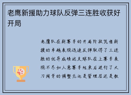 老鹰新援助力球队反弹三连胜收获好开局