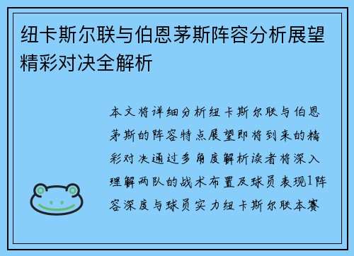 纽卡斯尔联与伯恩茅斯阵容分析展望精彩对决全解析