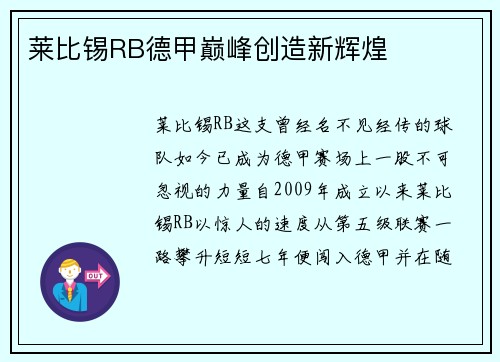 莱比锡RB德甲巅峰创造新辉煌