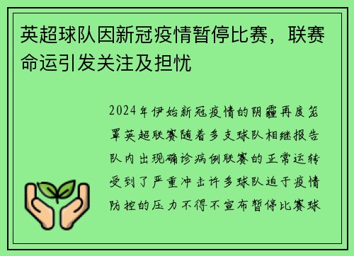 英超球队因新冠疫情暂停比赛，联赛命运引发关注及担忧