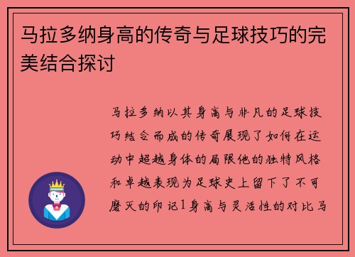 马拉多纳身高的传奇与足球技巧的完美结合探讨