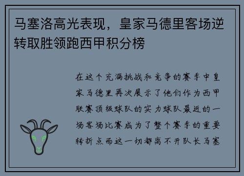 马塞洛高光表现，皇家马德里客场逆转取胜领跑西甲积分榜