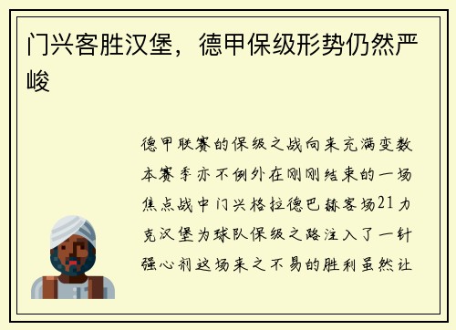 门兴客胜汉堡，德甲保级形势仍然严峻