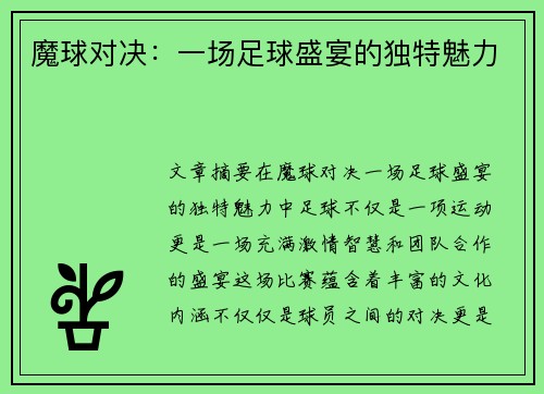 魔球对决：一场足球盛宴的独特魅力