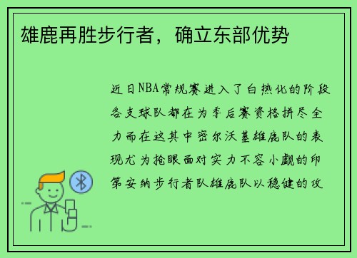 雄鹿再胜步行者，确立东部优势
