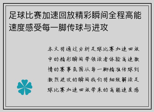足球比赛加速回放精彩瞬间全程高能速度感受每一脚传球与进攻
