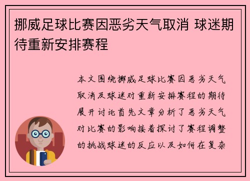 挪威足球比赛因恶劣天气取消 球迷期待重新安排赛程