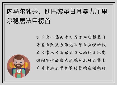 内马尔独秀，助巴黎圣日耳曼力压里尔稳居法甲榜首