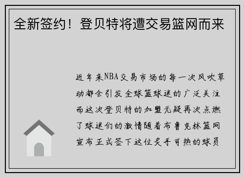 全新签约！登贝特将遭交易篮网而来