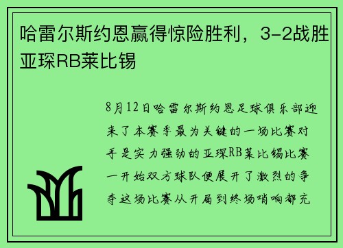 哈雷尔斯约恩赢得惊险胜利，3-2战胜亚琛RB莱比锡