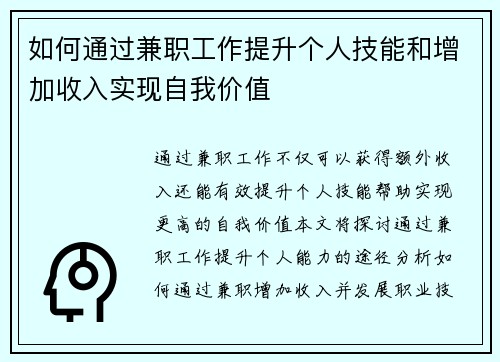 如何通过兼职工作提升个人技能和增加收入实现自我价值