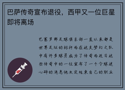 巴萨传奇宣布退役，西甲又一位巨星即将离场