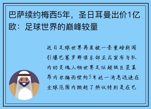巴萨续约梅西5年，圣日耳曼出价1亿欧：足球世界的巅峰较量