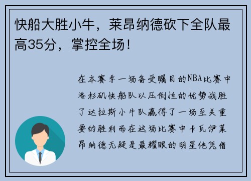 快船大胜小牛，莱昂纳德砍下全队最高35分，掌控全场！