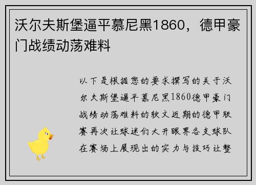 沃尔夫斯堡逼平慕尼黑1860，德甲豪门战绩动荡难料