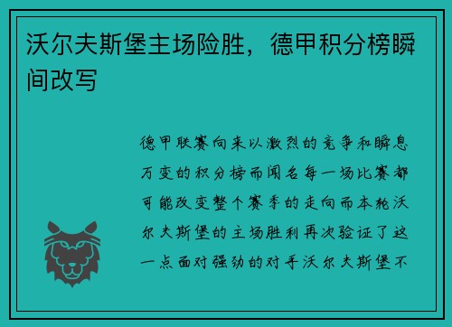 沃尔夫斯堡主场险胜，德甲积分榜瞬间改写