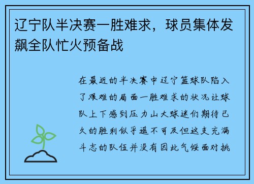 辽宁队半决赛一胜难求，球员集体发飙全队忙火预备战