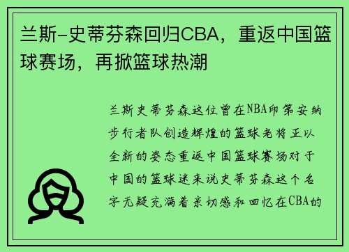 兰斯-史蒂芬森回归CBA，重返中国篮球赛场，再掀篮球热潮