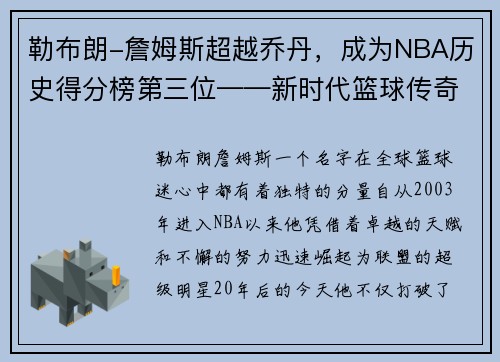 勒布朗-詹姆斯超越乔丹，成为NBA历史得分榜第三位——新时代篮球传奇的诞生