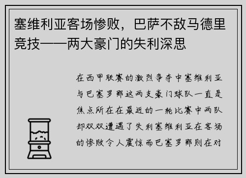 塞维利亚客场惨败，巴萨不敌马德里竞技——两大豪门的失利深思