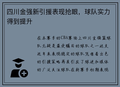 四川金强新引援表现抢眼，球队实力得到提升